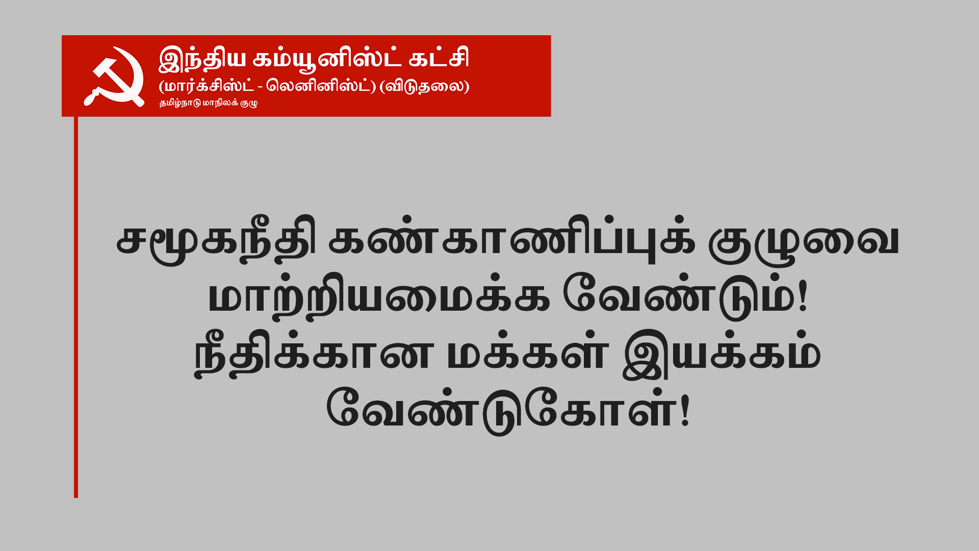 சமூகநீதி கண்காணிப்புக் குழுவை மாற்றியமைக்க வேண்டும்! 